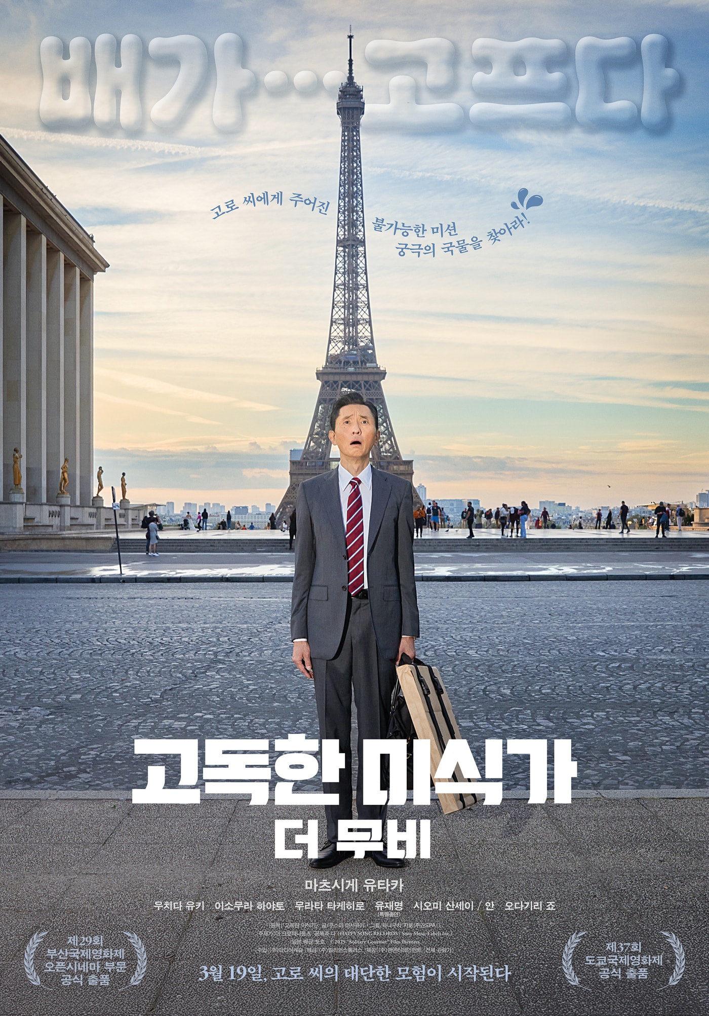 &#39;고독한 미식가 더 무비&#39; 포스터