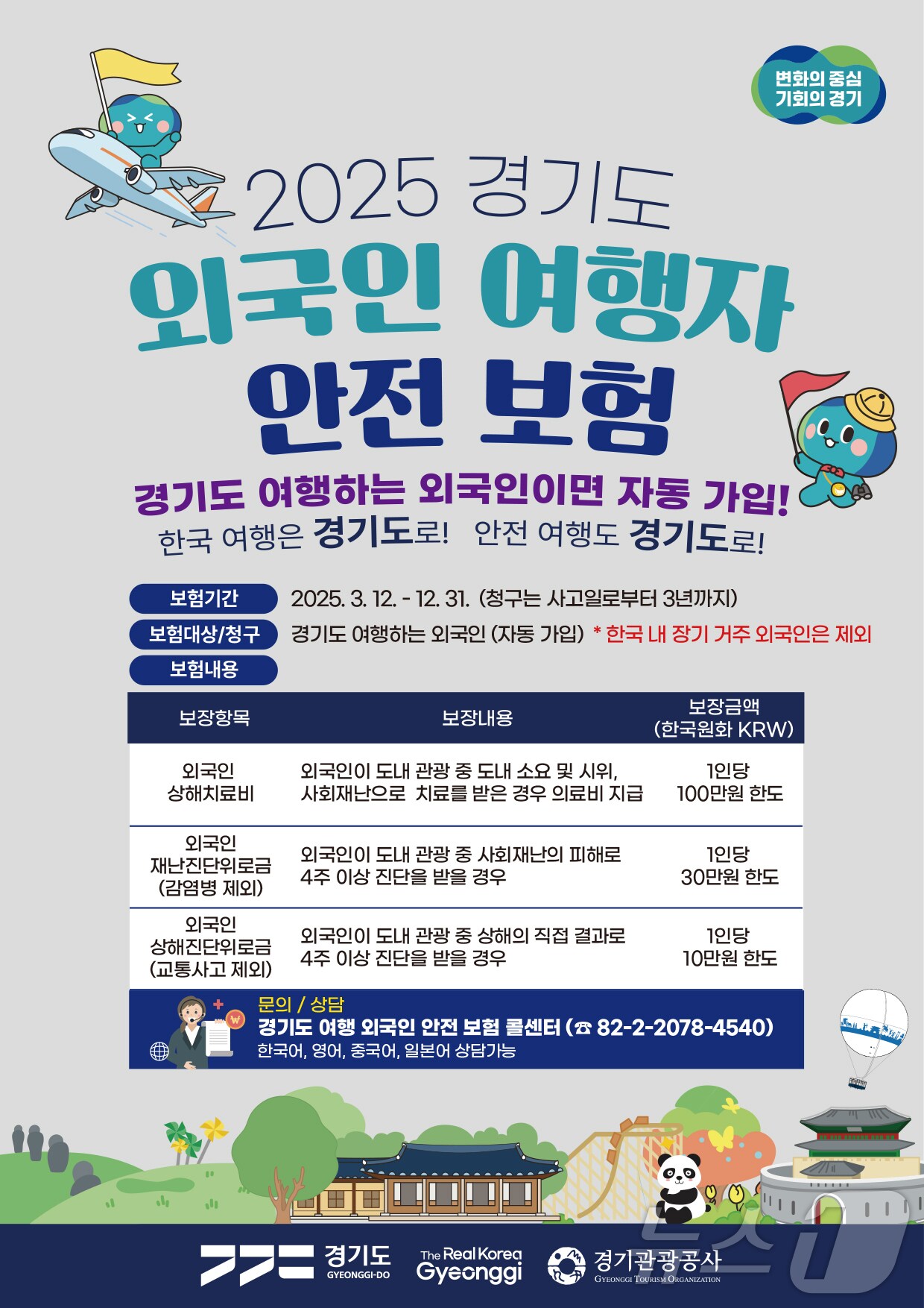 경기관광공사가 국내 최초로 '외국인 여행자 안전보험'을 출시했다.(경기관광공사 제공. 재판매 및 DB금지)/뉴스1