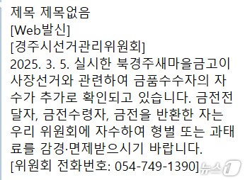 경북 경주선거관리위 자수권유 문자.&#40;독자제공, 재판매 및 DB 금지&#41; 2025.3.20/뉴스1 