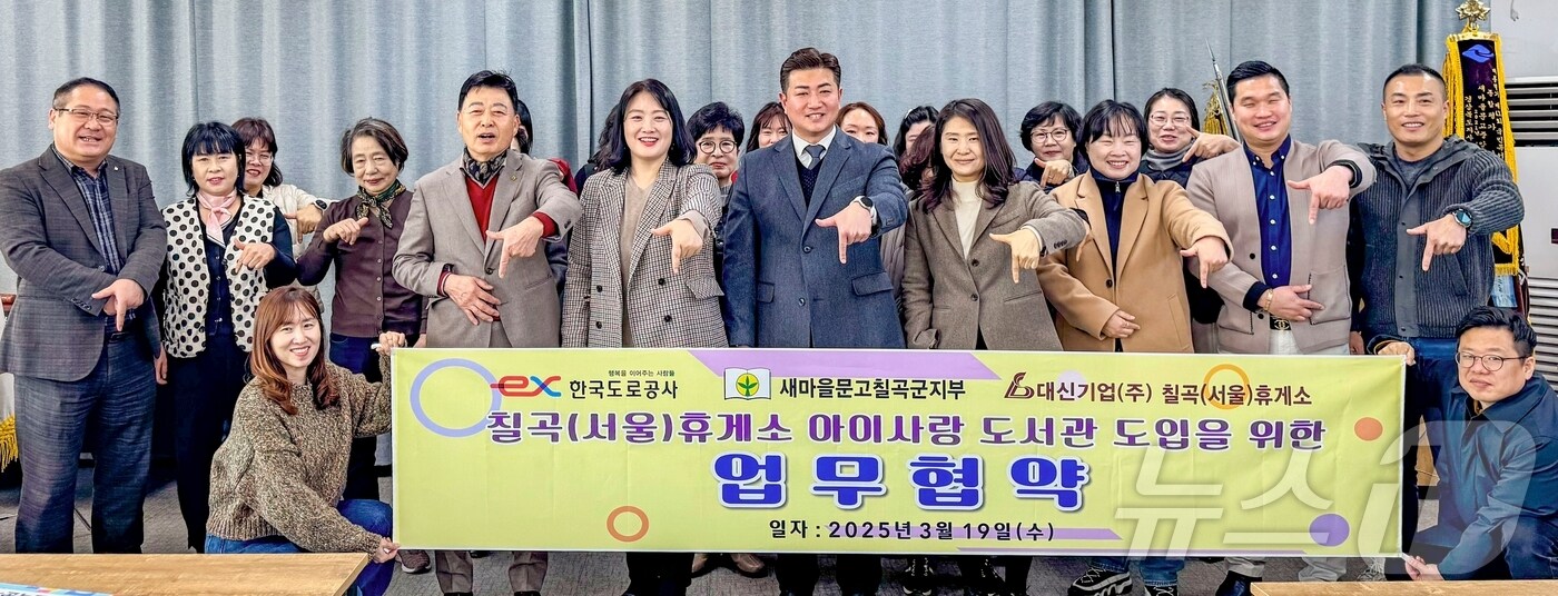 새마을문고 칠곡군지부 회원들과 칠곡휴게소 관계자들이 아이사랑 도서관 도입 협약을 맺은 뒤 기념사진을 찍고 있다. ( (칠곡군 제공. 재판매 및 DB금지) 2025.3.20/뉴스1