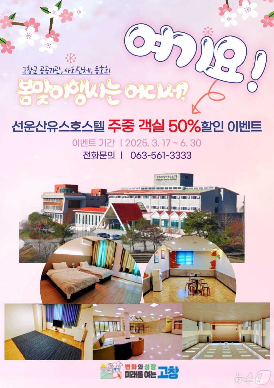  고창군이 직영하는 선운산유스호스텔이 6월 30일까지 주중(일요일~목요일, 공휴일 전일 제외) 객실 이용료 반값 할인 행사를 진행한다.(고창군 제공. 재판매 및 DB금지)