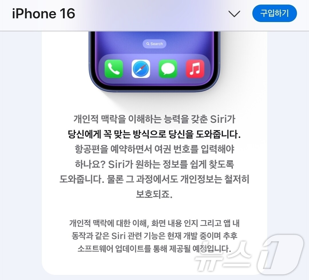 아이폰16 홍보 페이지에 삽입된 시리 관련 면책 문구&#40;애플 홈페이지 갈무리&#41;/뉴스1