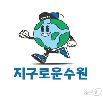 경기 수원시 탄소중립 브랜드 '지구로운 수원' 상표. (수원시 제공. 재판매 및 DB 금지) 2025.3.21/뉴스1
