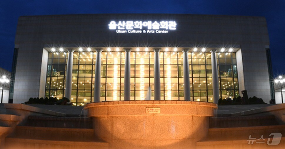 울산문화예술회관 전경. (울산문화예술회관 누리집 갈무리) /뉴스1