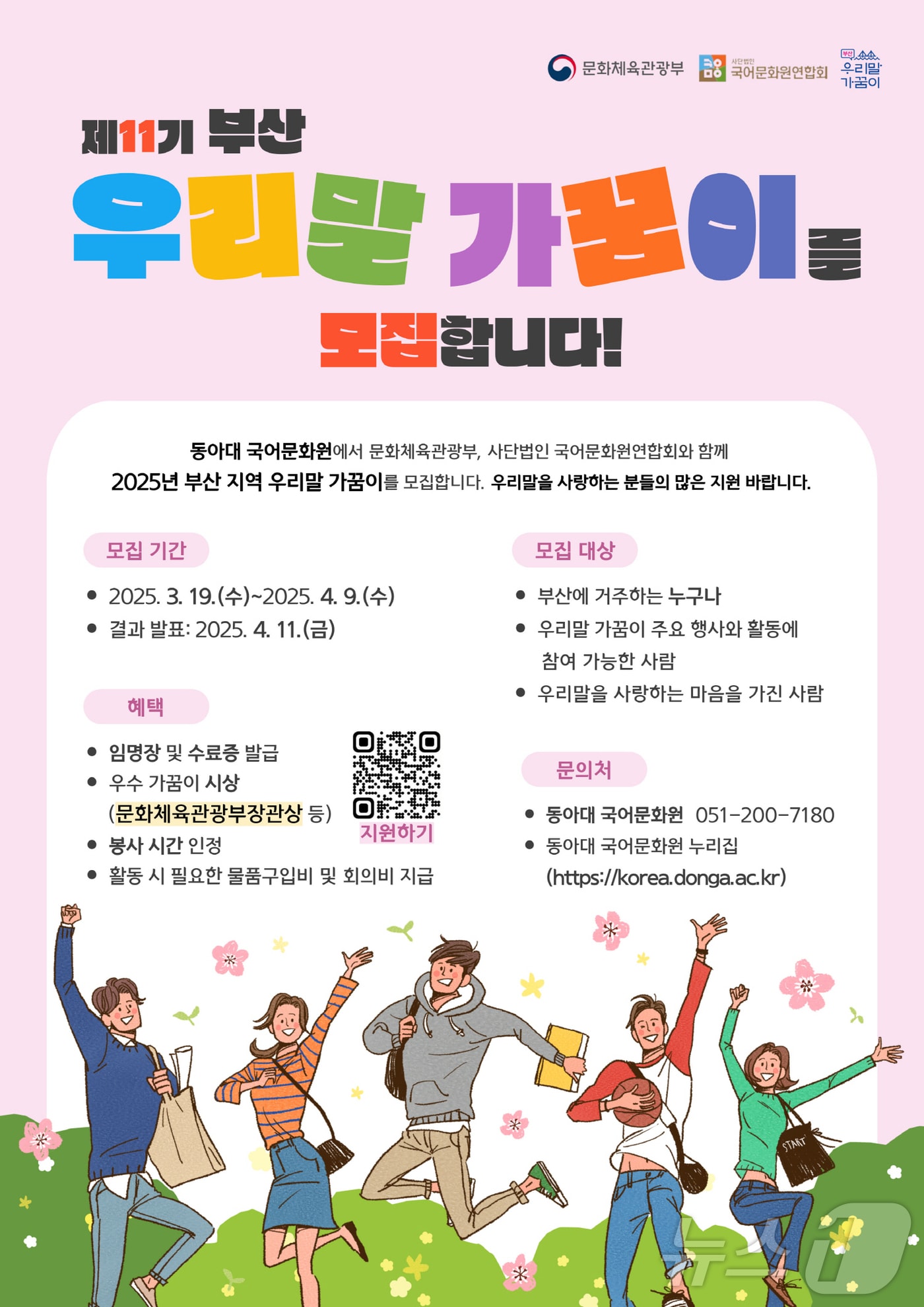 부산 우리말 가꿈이 모집 안내문. (동아대 제공. 재판매 및 DB 금지)