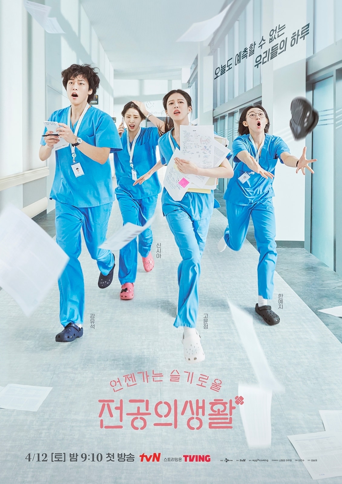 tvN 언젠가는 슬기로울 전공의생활 포스터