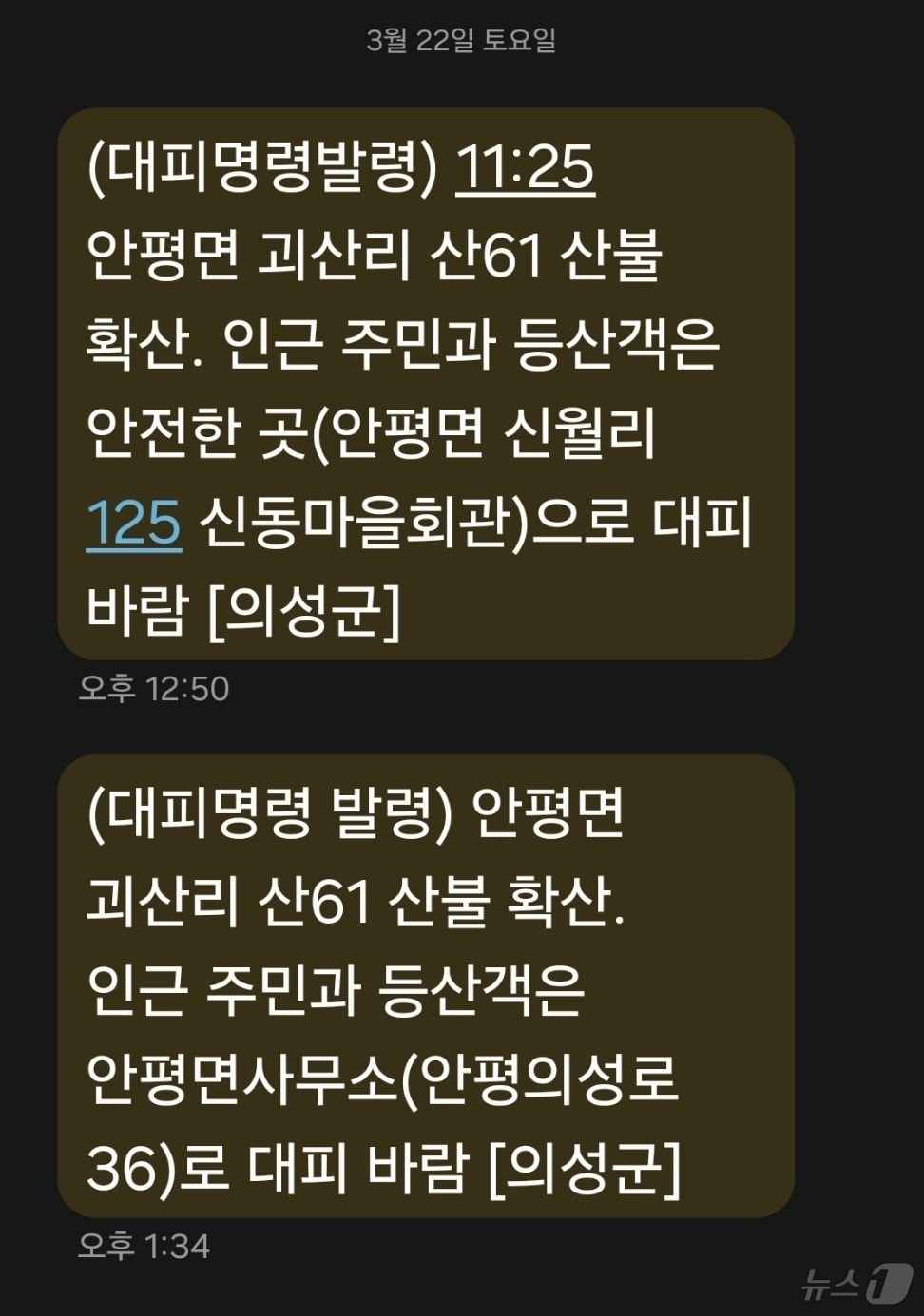 의성 산불로 발송된 재난문자 2025.3.22/뉴스1 신성훈 기자