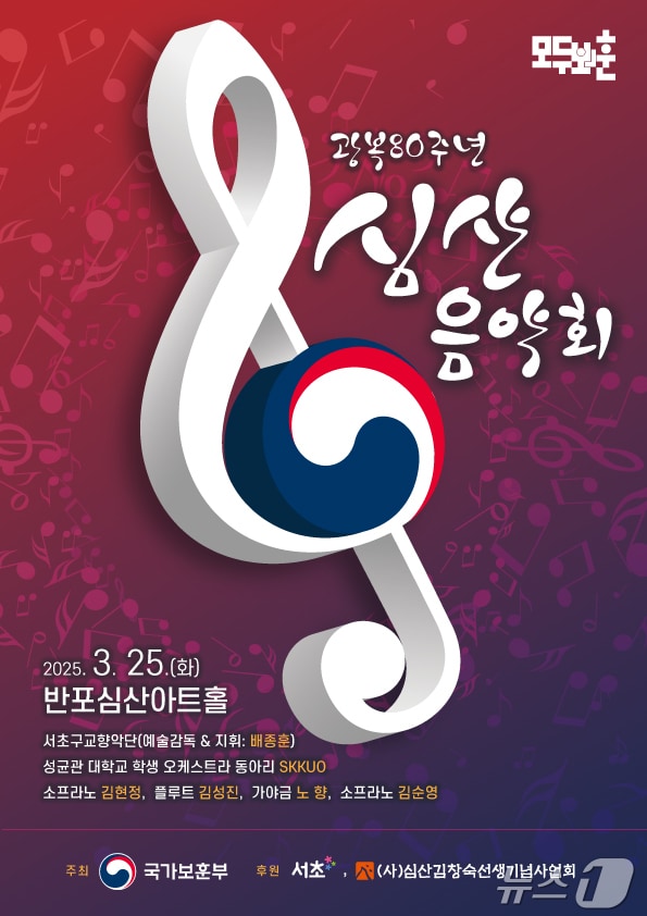 '광복 80주년 심산음악회' 포스터. (국가보훈부 제공) 