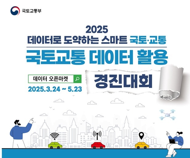 국토교통 데이터 경진대회 안내포스터.(국토교통부 제공)