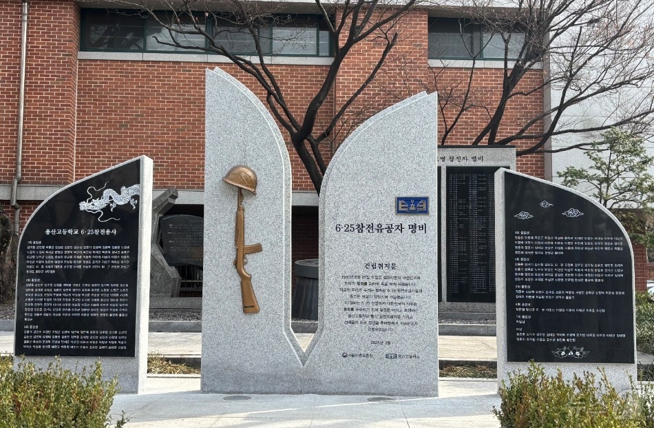 서울 용산고등학교의 6·25참전유공자 명비 사진. 2025.03.23. (국가보훈부 제공)