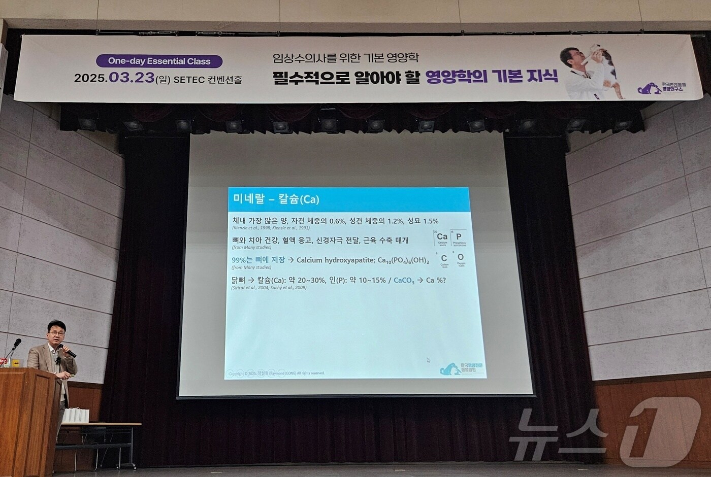 정설령 한국반려동물영양연구소 대표가 23일 서울 강남구 세텍에서 '임상수의사를 기본영양학, 필수적으로 알아야 할 영양학의 기본 지식'을 주제로 강의를 진행하고 있다. ⓒ 뉴스1