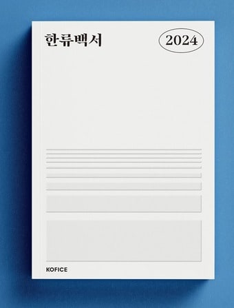 2024 한류백서