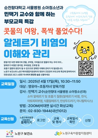 알레르기비염 부모교육(노원구 제공)