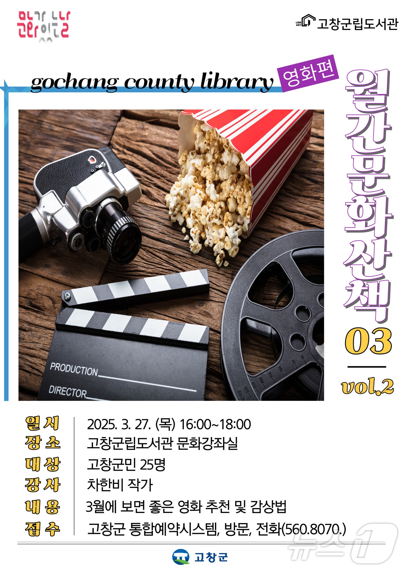 고창군립도서관 문화가 있는 날 포스터(고창군 제공. 재판매 및 DB금지)