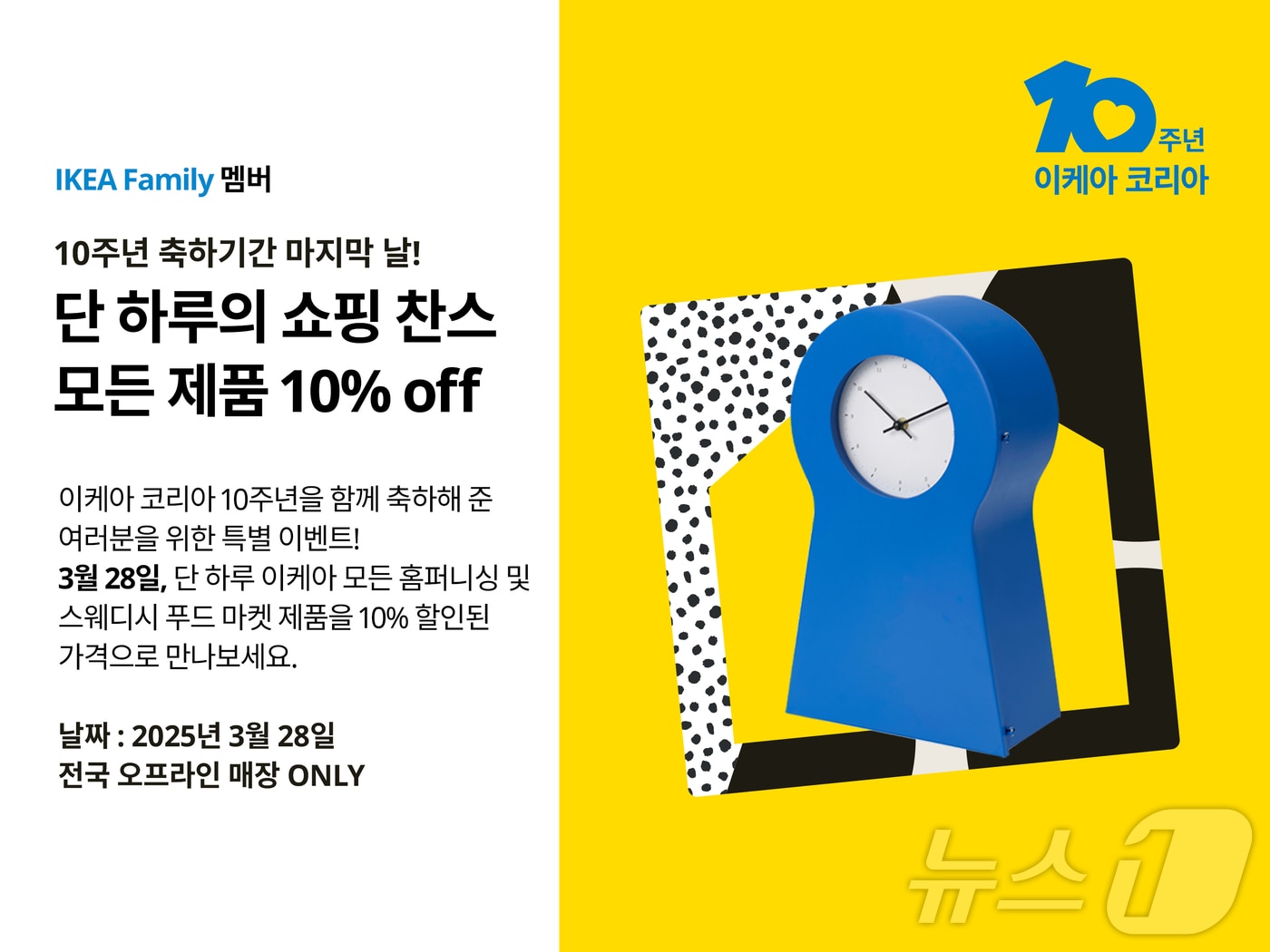 이케아코리아, 3월 28일 10주년 캠페인 종료 기념 전 제품 10% 할인 (이케아코리아 제공)