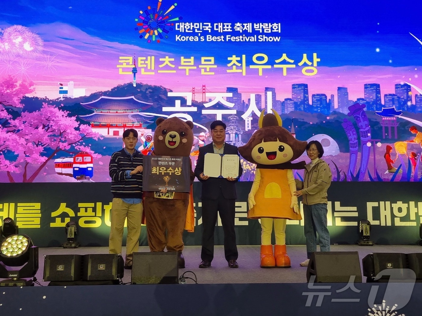 공주시 축제 관계자가 대한민국 대표 축제박람회에서 콘텐츠 부문 최우수상을 수상한 뒤 기념촬영을 하고 있다. (공주시 제공. 재판매 및 DB금지)/뉴스1