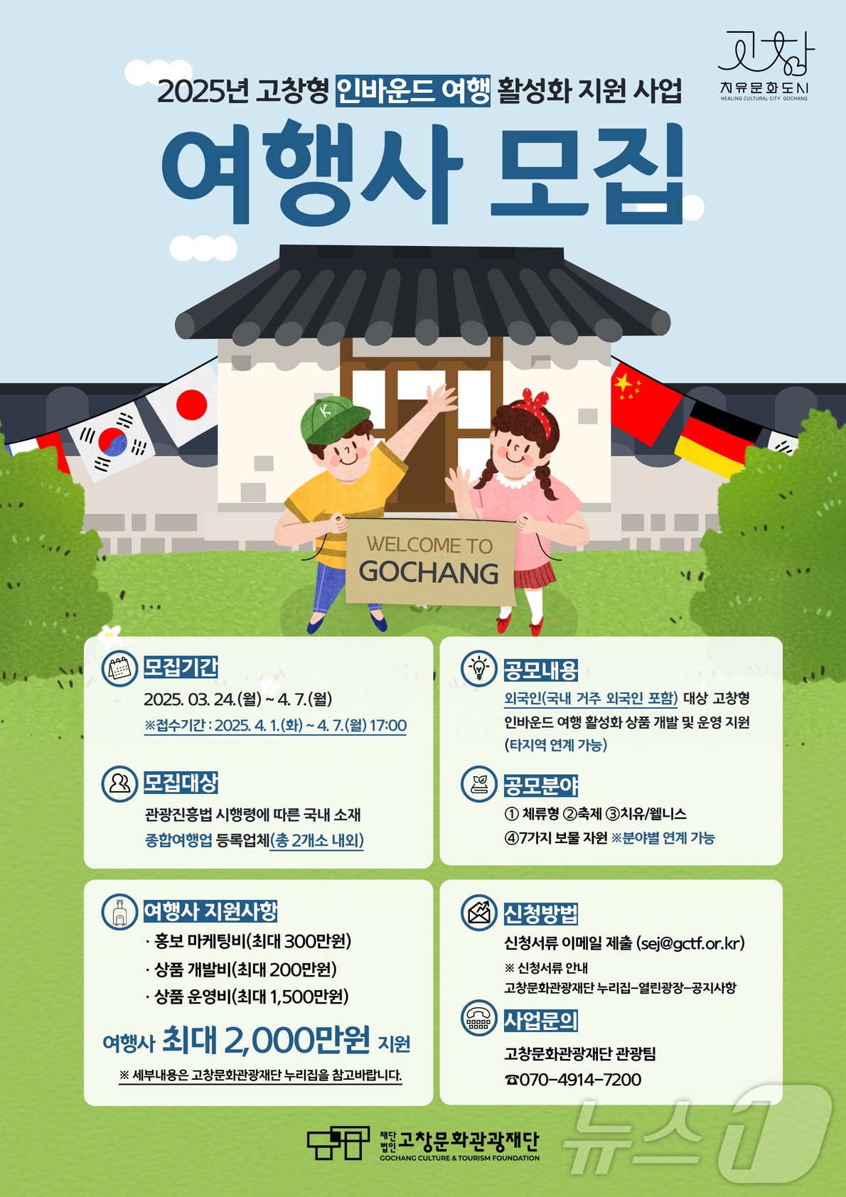 고창군문화관광재단, 인바운드 여행 활성화 지원사업(고창군 제공. 재판매 및 DB금지)