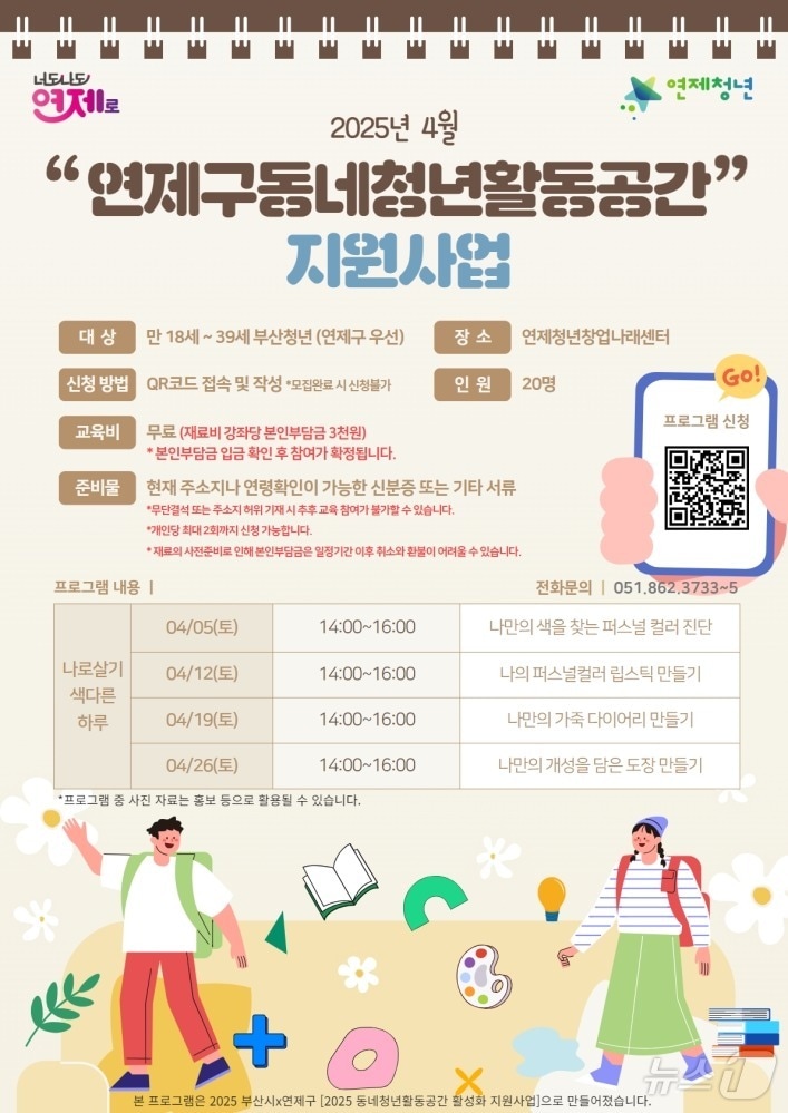 부산 연제구 동네 청년활동공간 지원사업 프로그램 안내 포스터.(연제구 제공. 재판매 및 DB 금지)
