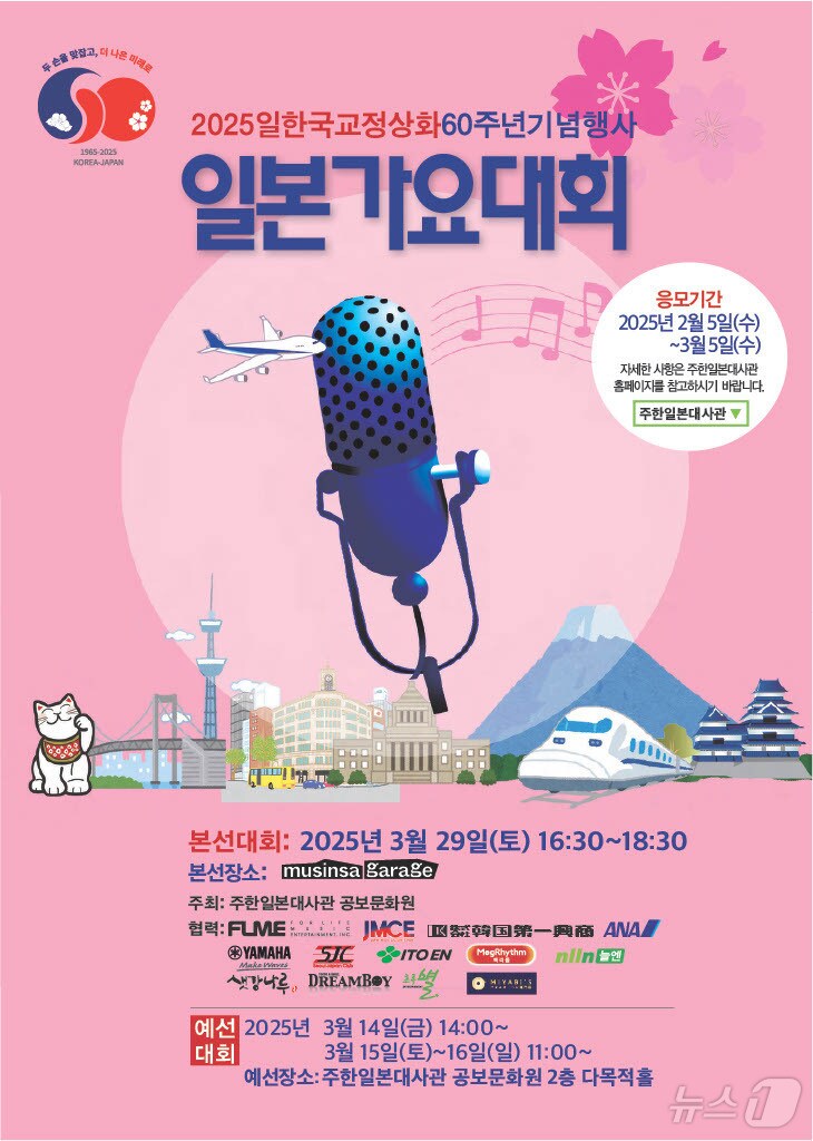 일본가요대회 본선 대회 홍보 포스터. (주한일본대사관 제공)