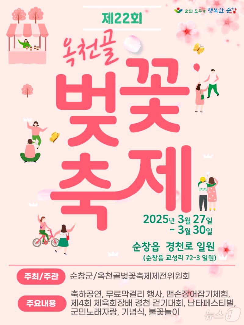 제22회 순창 옥천골 벚꽃축제 홍보 포스터.(순창군 제공. 재판매 및 DB금지)/뉴스1 