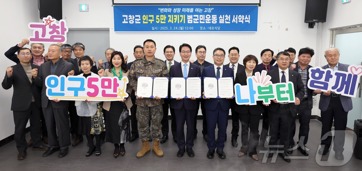 고창군은 24일 지역 기관장 모임인 모양회 3월 정기회의에서 ‘인구 5만 지키기 범군민운동 실천 서약식’을 개최했다.(고창군 제공. 재판매 및 DB금지)
