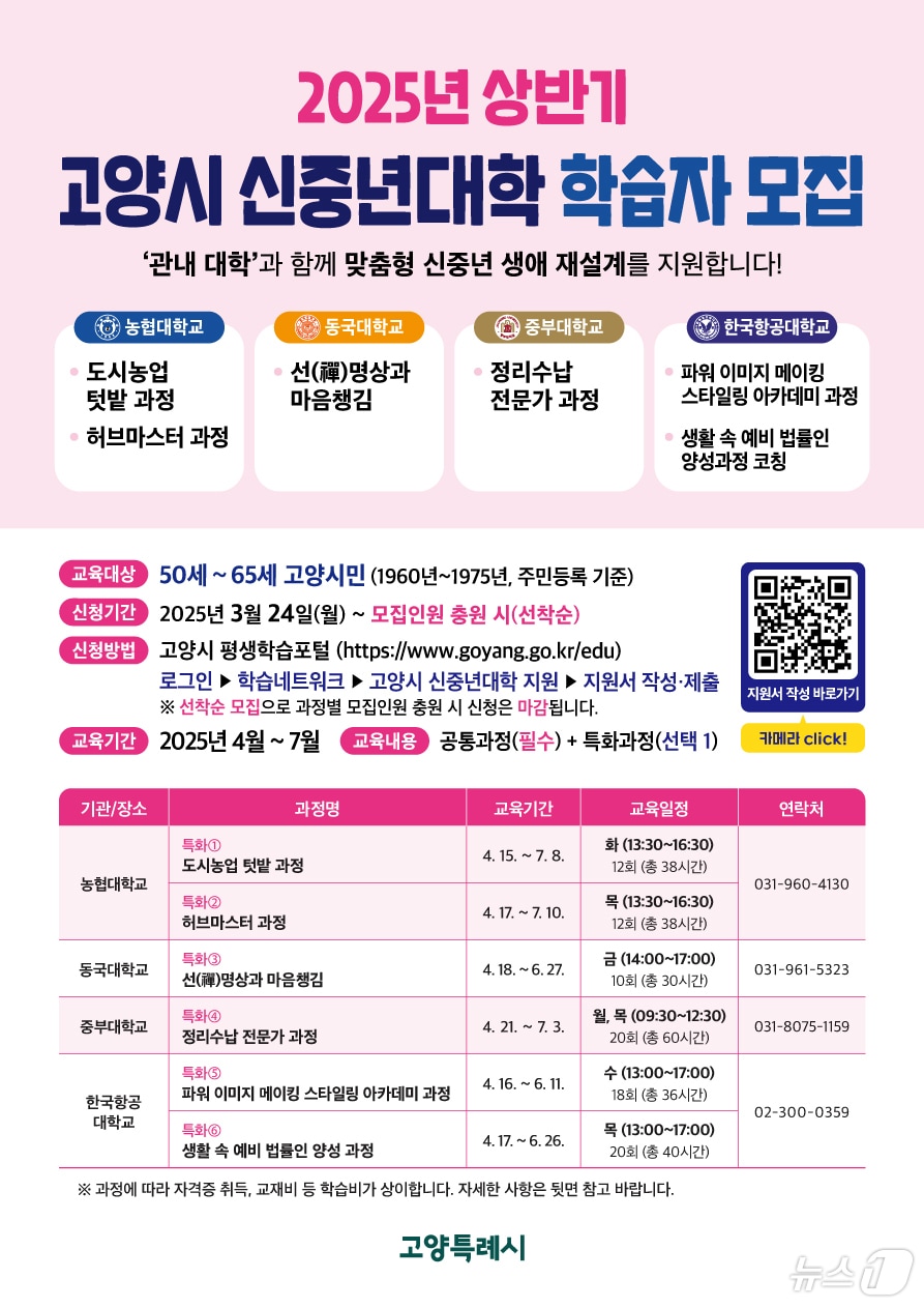 고양시 신중년대학 교육과정 모집 포스터.