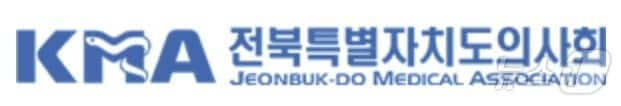 전북자치도의사회 ⓒ News1