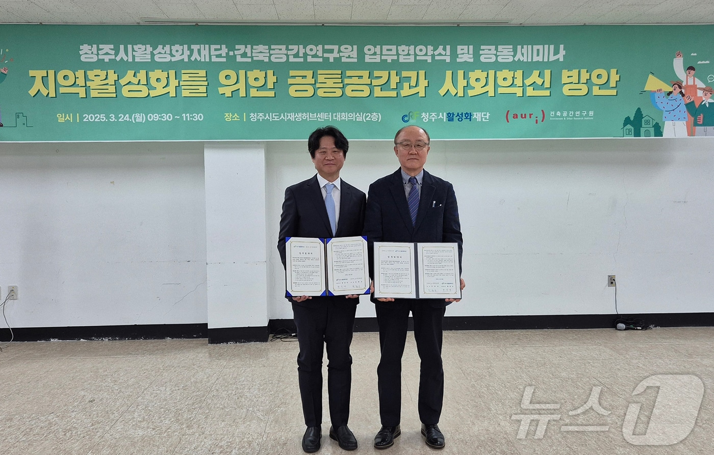  건축공간연구원, 청주시 활성화재단과 업무협약 체결(건축공간연구원 제공)