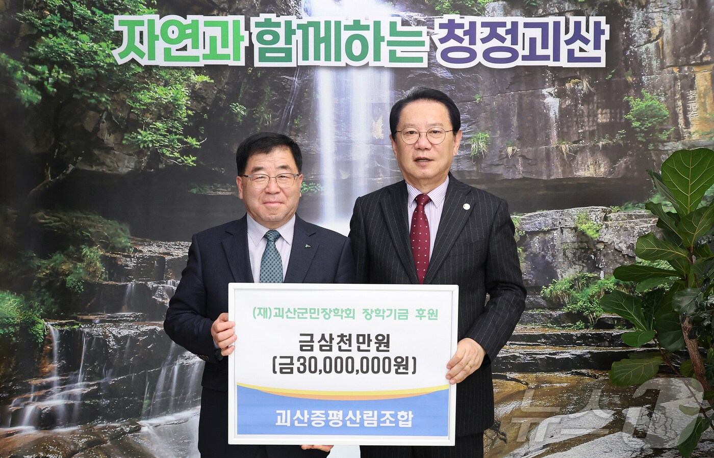 충북 괴산증평산림조합&#40;조합장 정연서&#41;은 24일 괴산군민장학회에 3000만 원, 괴산군장애인체육회에 200만 원을 기탁했다.&#40;괴산군 제공&#41;/뉴스1
