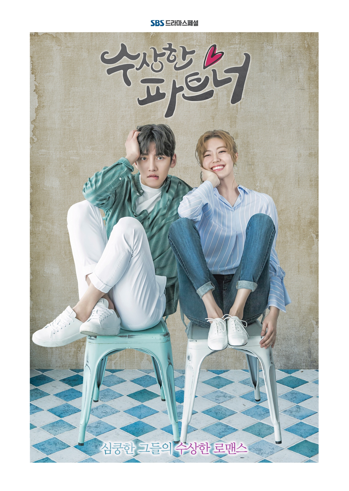 드라마 '수상한 파트너' 포스터