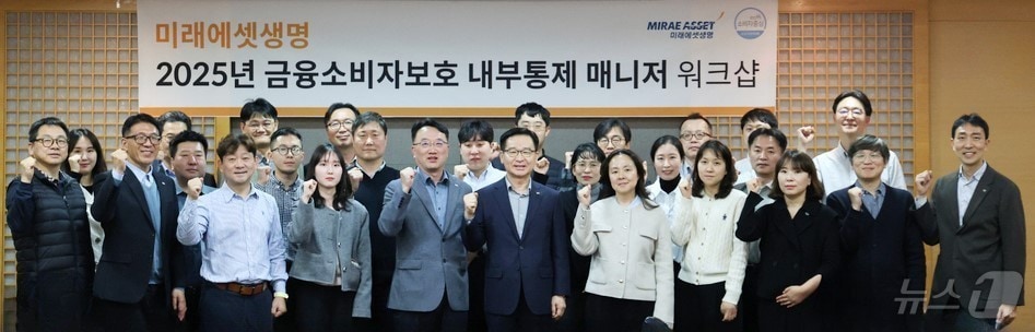 미래에셋생명은 24일 서울 여의도 본사에서 2025년 내부통제 매니저 워크숍을 개최했다고 밝혔다. 이번 워크숍은 금융소비자보호를 위한 내부통제 매니저의 역할과 공감대 형성과 내부통제 체계 안정화를 위한 협업 기반 구축을 목적으로 진행됐다./사진제공=미래에셋생명