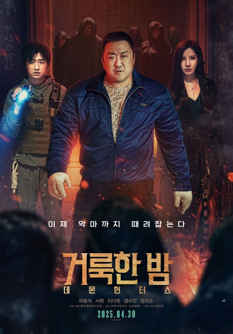 &#39;거룩한 밤: 데몬 헌터스&#39; 포스터