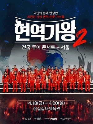 '현역가왕2' 전국 투어 포스터