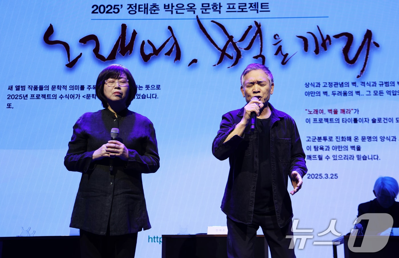 가수 정태춘·박은옥이 25일 오후 서울 종로구 노무현시민센터에서 열린 2025 정태춘·박은옥 문학프로젝트 &#39;노래여 벽을 깨라&#39; 기자간담회에서 &#39;92년 장마, 종로에서&#39;를 열창하고 있다. 이번 프로젝트는 한국 포크를 대표하는 아티스트 정태춘·박은옥 데뷔 45주년을 문학으로 기념하기 위해 마련된 것으로 앨범, 공연, 전시, 책을 통해 다채롭게 펼쳐진다. 정태춘 박은옥의 신보 &#39;집중호우 사이&#39;는 지난 2012년 발표한 ‘바다로 가는 시내버스’ 이후 13년 만의 새 앨범이다. 2025.3.25/뉴스1 ⓒ News1 오대일 기자