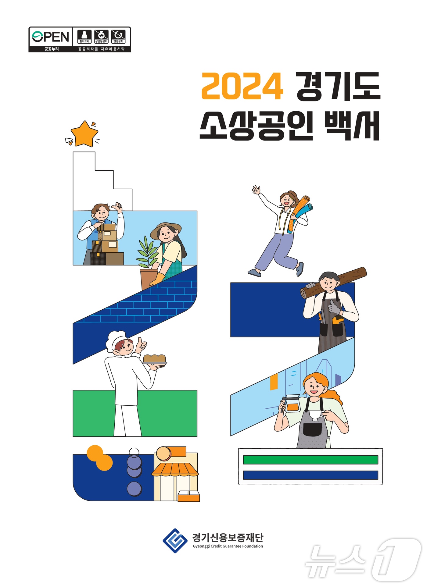 2024년 경기도 소상공인 백서.(경기신용보증재단 제공, 재판매 및 DB 금지)