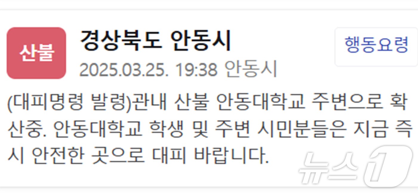 경북 안동시 재난안전문자. (독자제공, 재판매 및 DB 금지) 2025.3.25/뉴스1