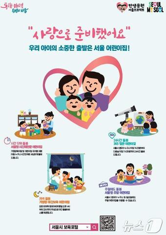 서울 어린이집 홍보 포스터.