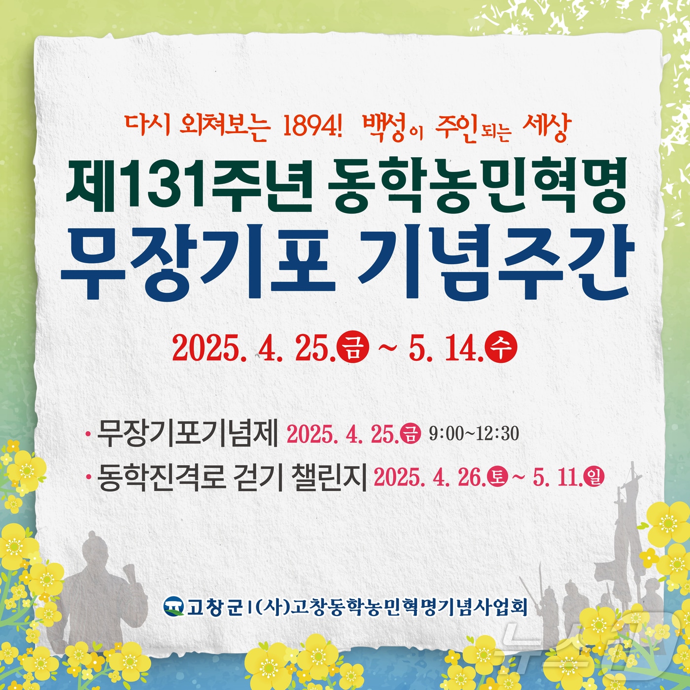 고창군이 제131주년 동학농민혁명 무장기포를 기념하기 위해 4월 25일부터 5월 14일까지 기념주간을 운영한다.(고창군 제공. 재판매 및 DB금지)