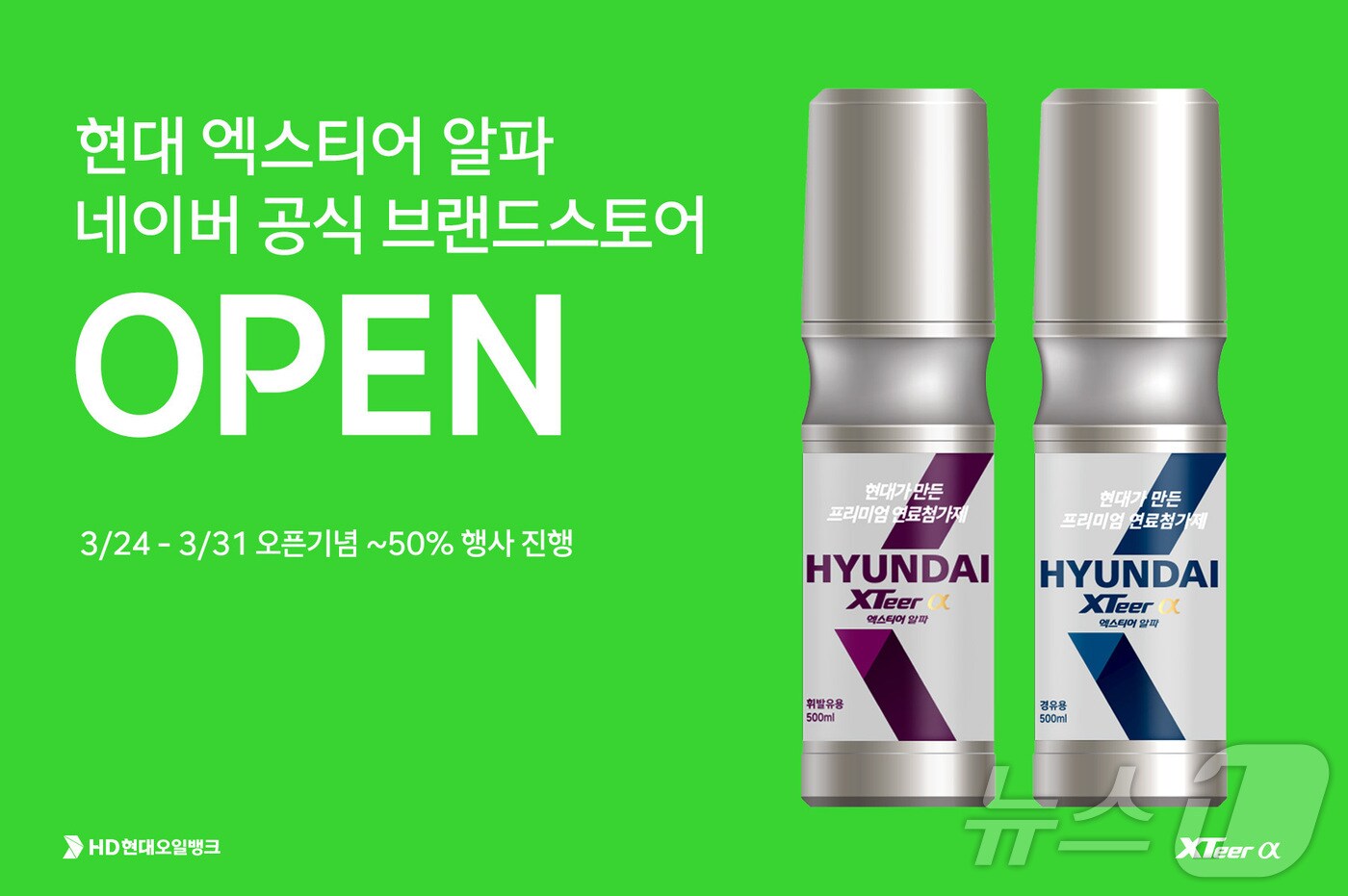 HD현대오일뱅크가 네이버 스마트 스토어에 오픈한 현대 엑스티어 알파 공식 온라인 스토어 포스터&#40;HD현대오일뱅크 제공&#41;