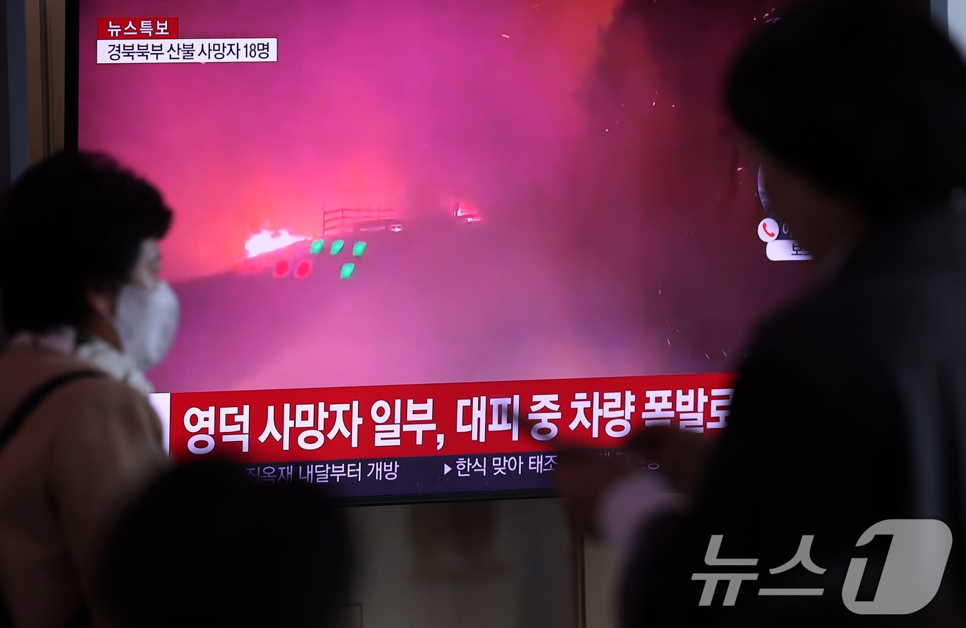 경북 의성 산불이 영남권 전체로 번지며 18명의 사망자가 발생하는 등 피해가 확산하는 가운데 26일 오전 서울역 대합실에서 시민들이 산불 관련 실시간 뉴스 화면을 시청하고 있다. 2025.3.26/뉴스1 ⓒ News1 오대일 기자
