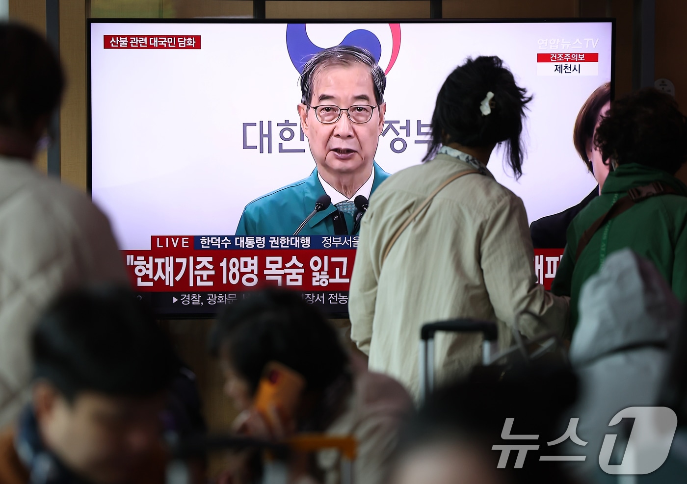 경북 의성 산불이 영남권 전체로 번지며 18명의 사망자가 발생하는 등 피해가 확산하는 가운데 26일 오전 서울역 대합실에서 시민들이 한덕수 대통령 권한대행 국무총리의 산불 관련 대국민 담화를 시청하고 있다. 2025.3.26/뉴스1 ⓒ News1 오대일 기자