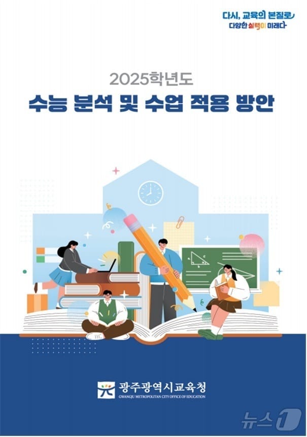 2025학년도 수능 분석 및 수업 분석 자료집.(광주교육청 제공.재배포 및 DB 금지)