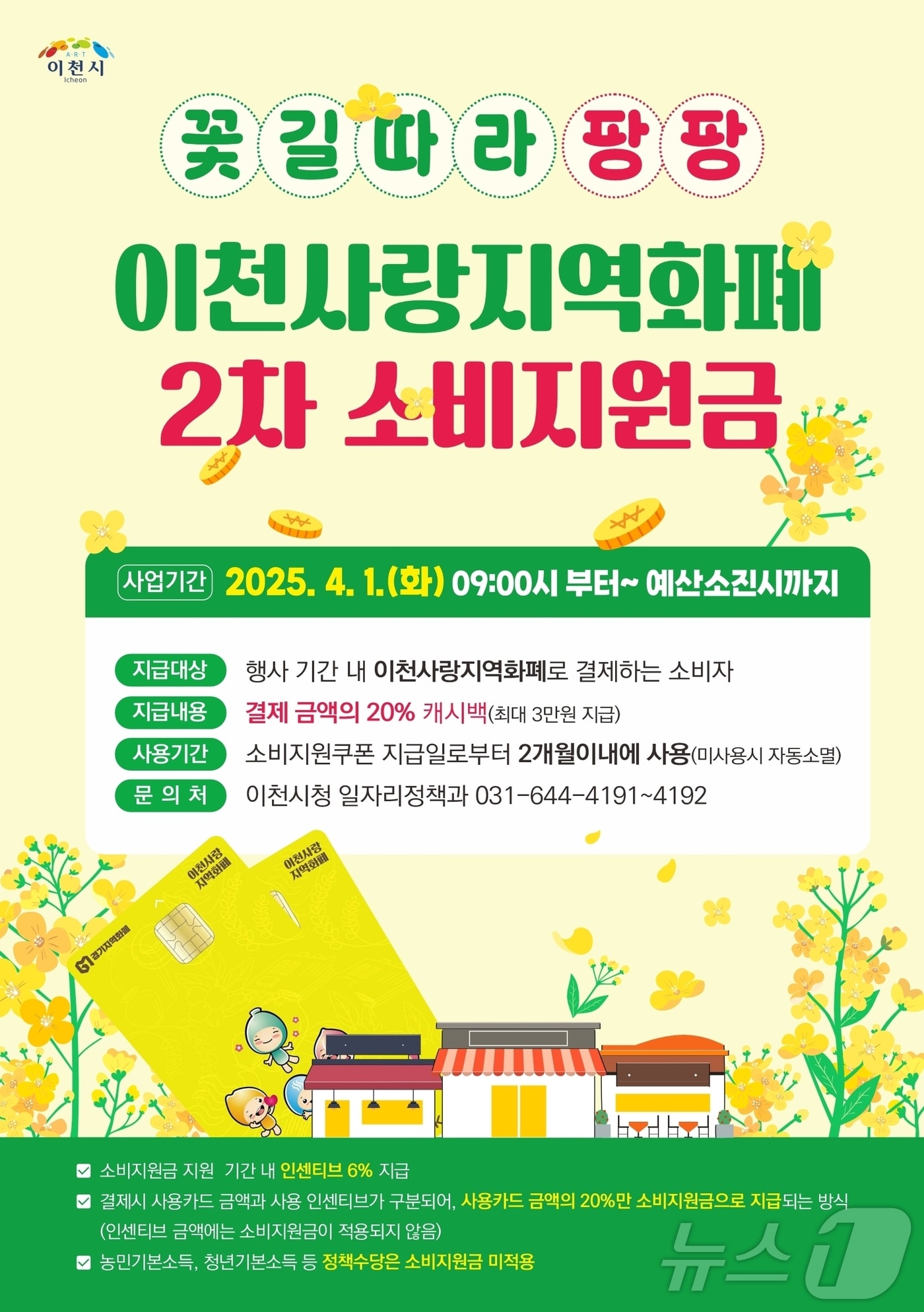 이천시가 4월 1일부터 지역화폐 소비지원금을 지급한다.(이천시 제공)
