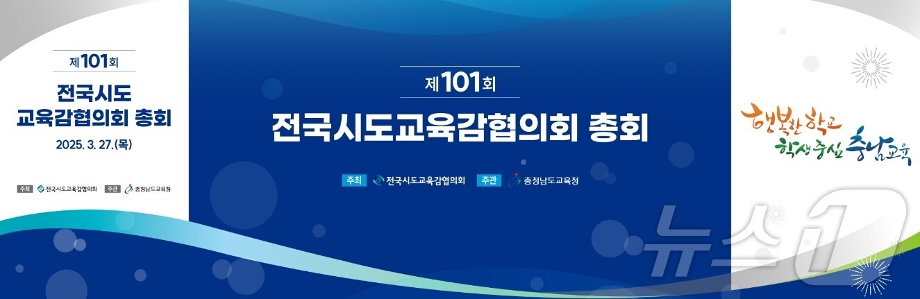 제101회 전국시도교육감협의회 총회 홍보물. &#40;충남교육청 제공. 재판매 및 DB금지&#41;/뉴스1
