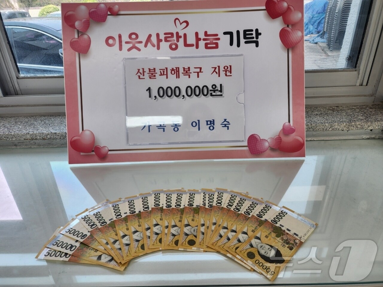 밀양 세종병원 화재 당시 병원에 입원해 화재를 겪은 이명숙씨가 26일 밀양시에 산불 피해 지원을 위해 100만원을 기탁했다.(밀양시 제공. 재판매 및 DB금지)