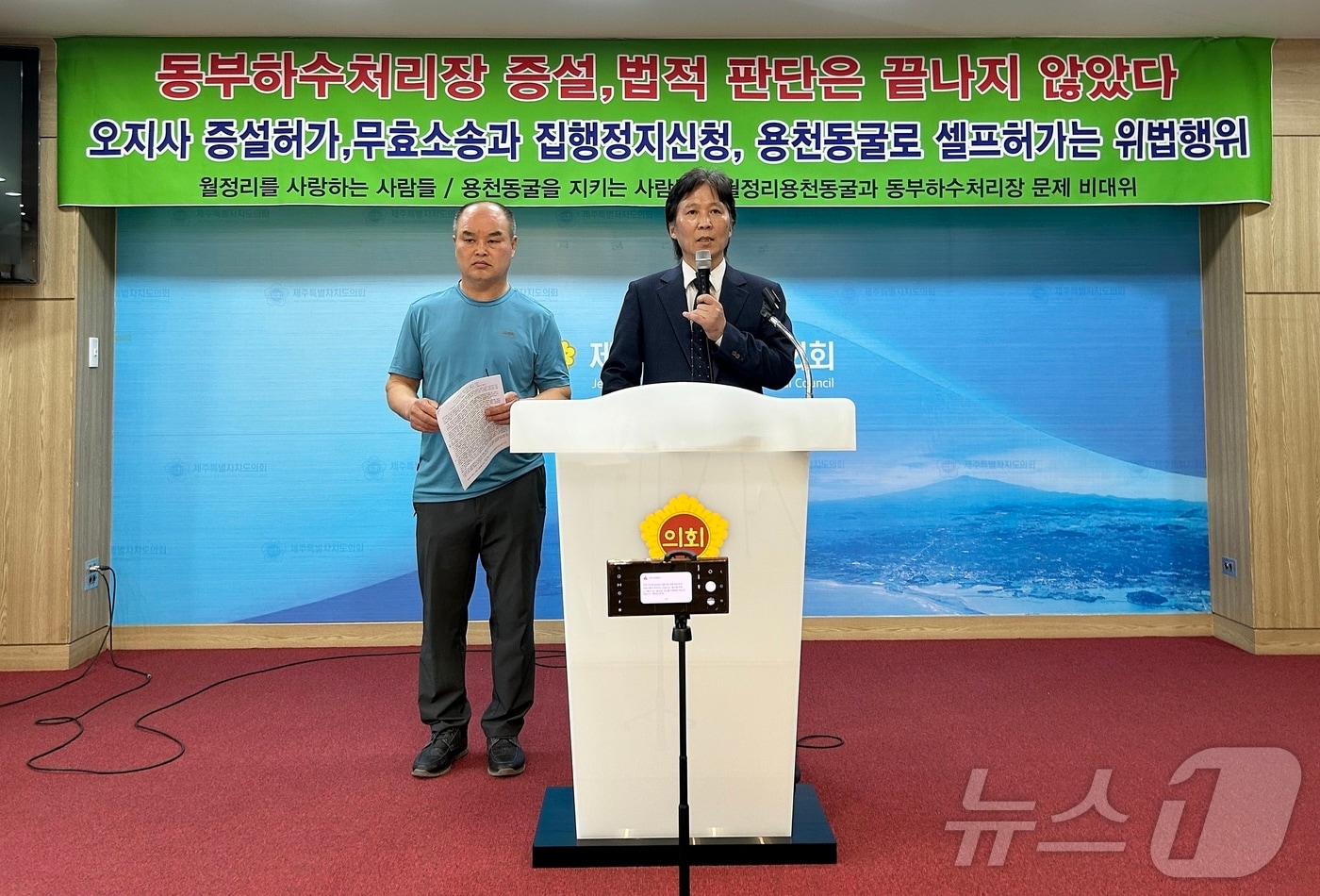 '월정리를 사랑하는 사람들', '월정리 용천동굴과 동부하수처리장 문제 비상대책위원회' 등이 26일 제주도의회 도민카페에서 기자회견을 열고 있다.2025.3.26/뉴스1