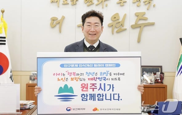 원강수 강원 원주시장이 지난 25일 인구문제 인식개선 릴레이 챌린지에 동참했다. &#40;원주시 제공. 재판매 및 DB금지&#41; 2025.3.26/뉴스1