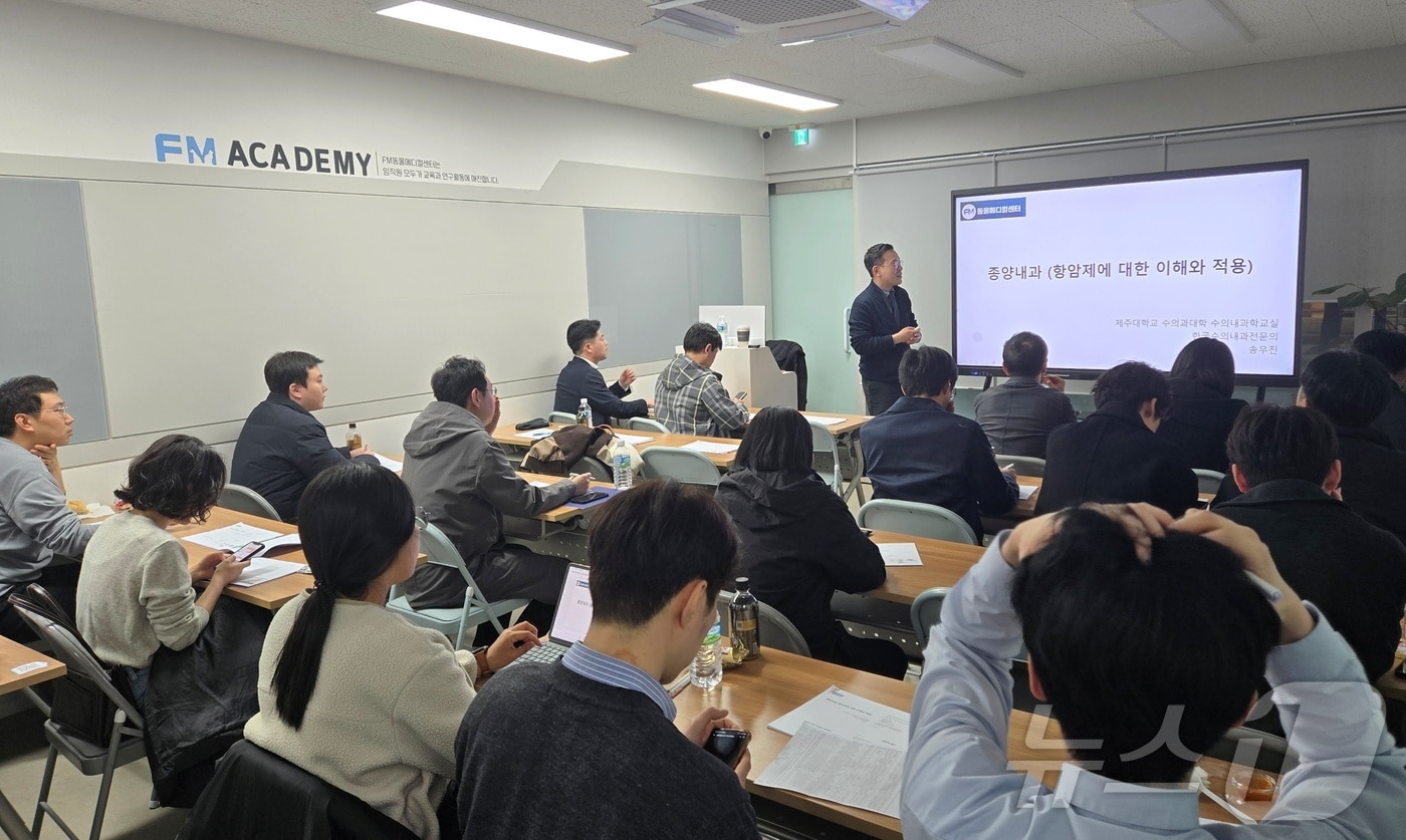 FM동물메디컬센터 김포점은 20일 종양 세미나를 진행했다(동물병원 제공). ⓒ 뉴스1