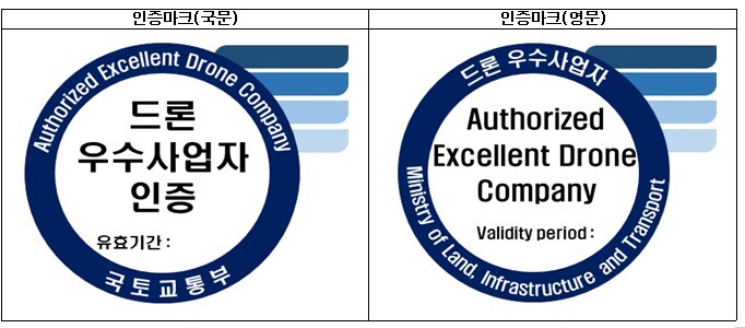 드론 우수사업자 인증마크.(국토교통부 제공)