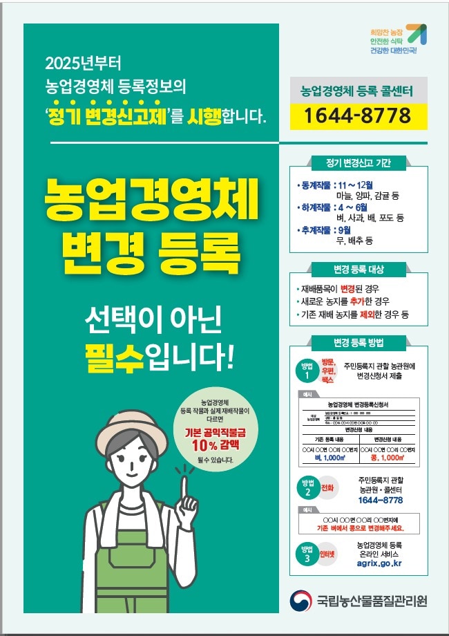 농업경영체 변경등록 홍보물 (농림축산식품부 제공) 2025.03.26 /뉴스1
